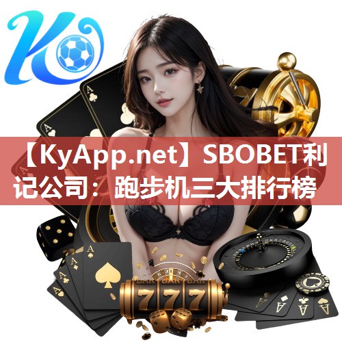 SBOBET利记公司：跑步机三大排行榜