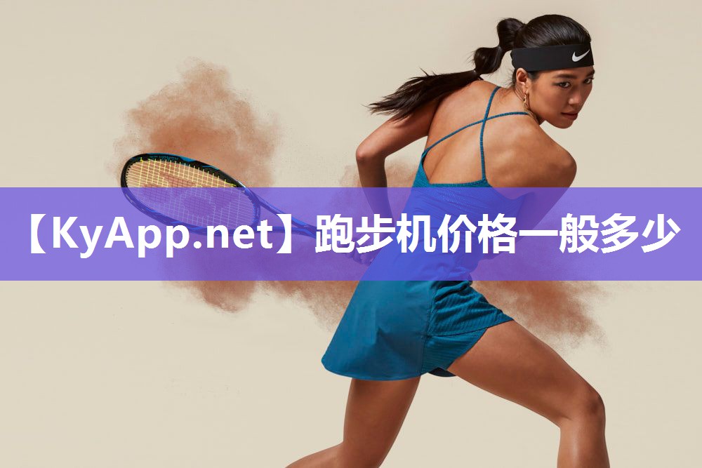 跑步机价格一般多少