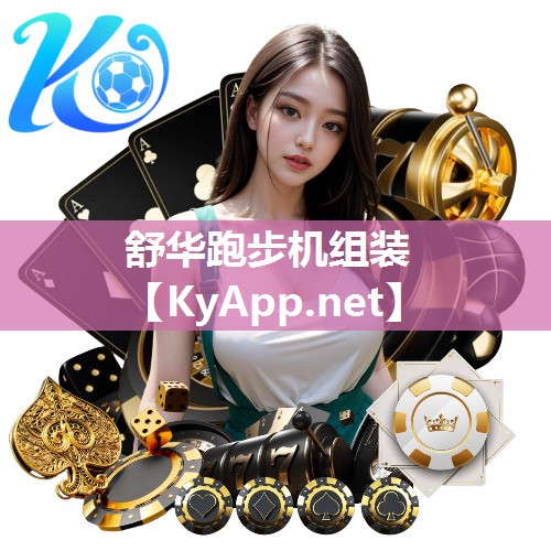 舒华跑步机组装