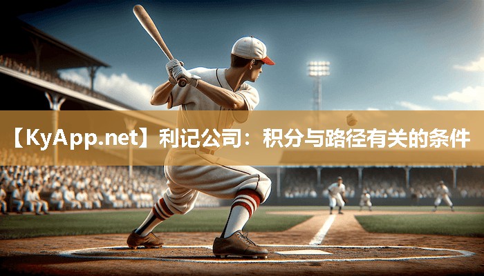 利记公司：积分与路径有关的条件