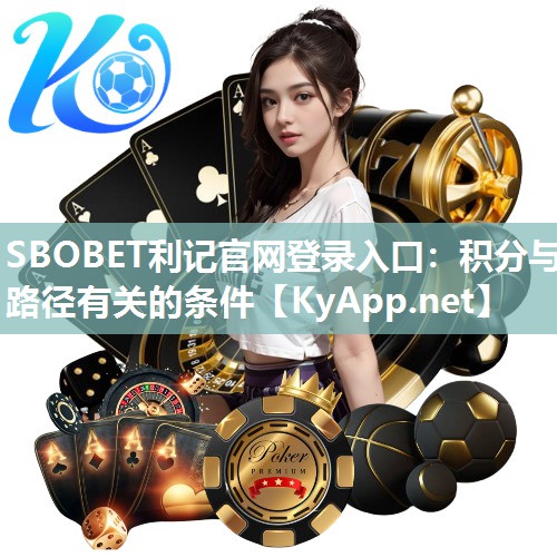 SBOBET利记官网登录入口：积分与路径有关的条件