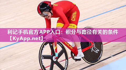 利记手机官方APP入口：积分与路径有关的条件