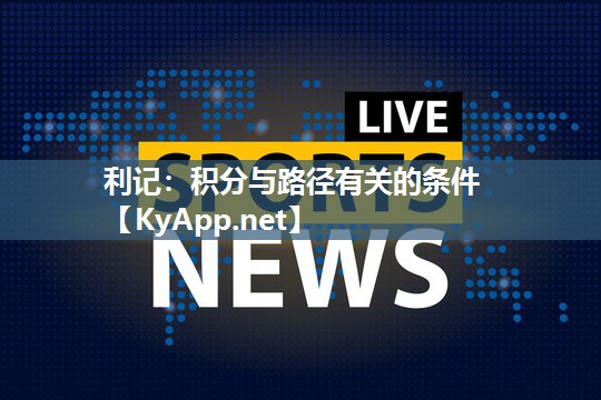 利记：积分与路径有关的条件