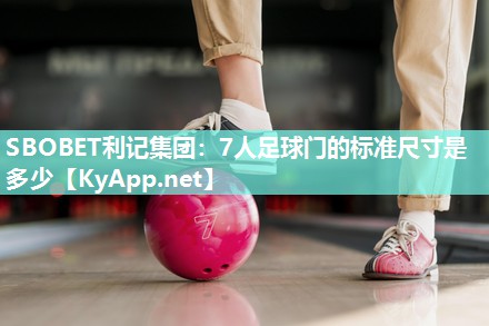 SBOBET利记集团：7人足球门的标准尺寸是多少
