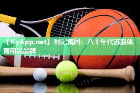利记集团：八十年代苏联体育用品品牌