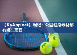 利记：公园健身器材都有哪些项目