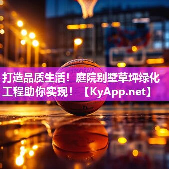 打造品质生活！庭院别墅草坪绿化工程助你实现！