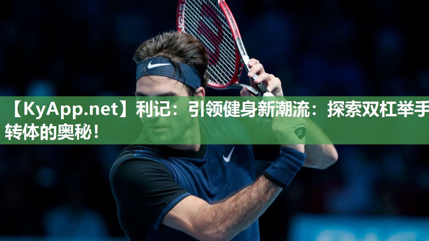 利记：引领健身新潮流：探索双杠举手转体的奥秘！