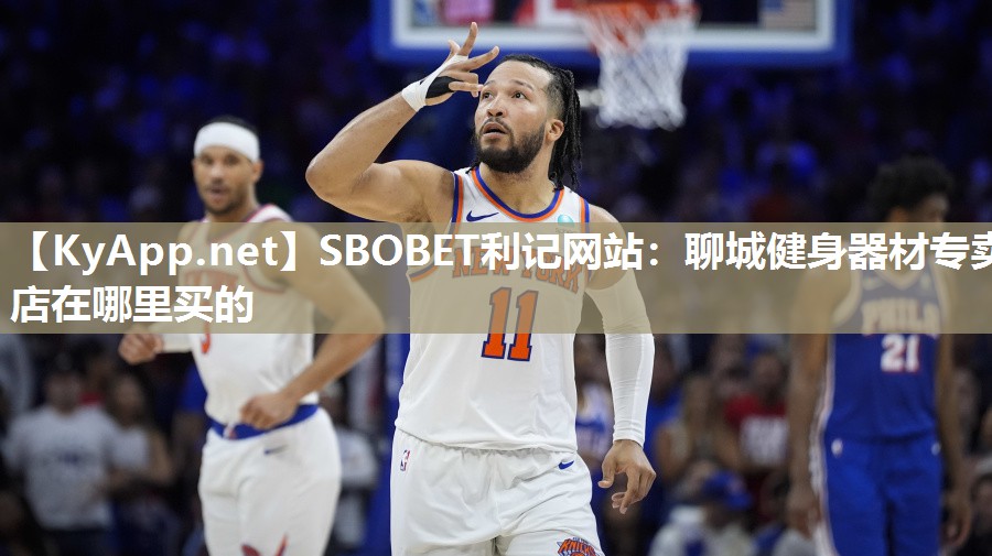 SBOBET利记网站：聊城健身器材专卖店在哪里买的