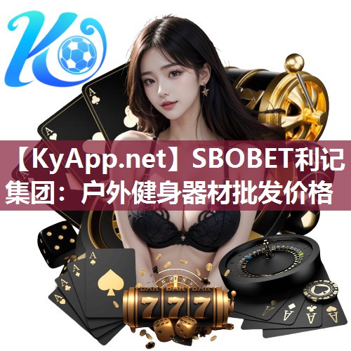 SBOBET利记集团：户外健身器材批发价格