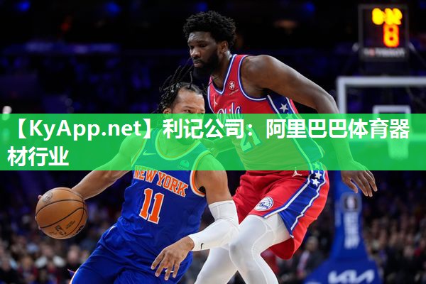 利记公司：阿里巴巴体育器材行业