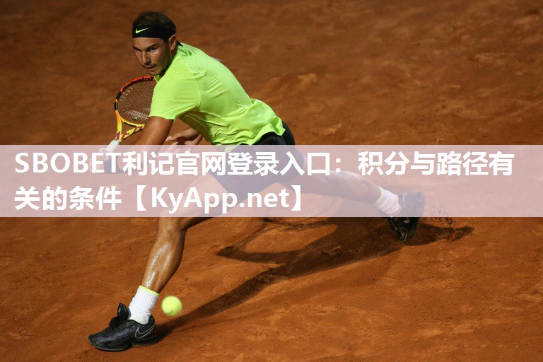 SBOBET利记官网登录入口：积分与路径有关的条件