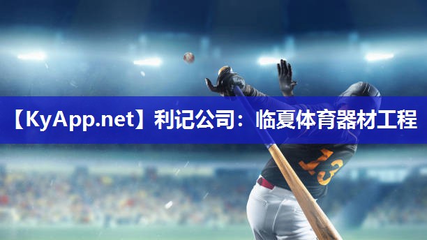 利记公司：临夏体育器材工程