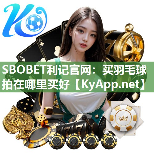 SBOBET利记官网：买羽毛球拍在哪里买好