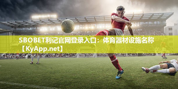 SBOBET利记官网登录入口：体育器材设施名称
