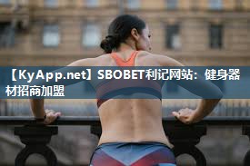 SBOBET利记网站：健身器材招商加盟