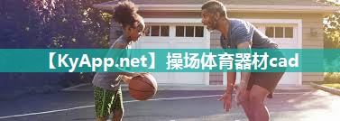 操场体育器材cad