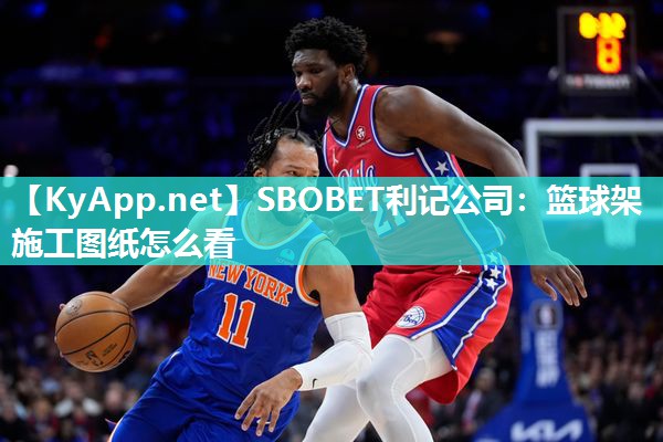 SBOBET利记公司：篮球架施工图纸怎么看