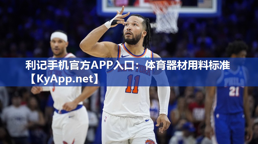 利记手机官方APP入口：体育器材用料标准