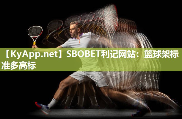 SBOBET利记网站：篮球架标准多高标