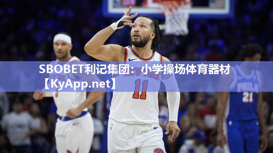 SBOBET利记集团：小学操场体育器材