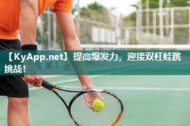 提高爆发力，迎接双杠蛙跳挑战！