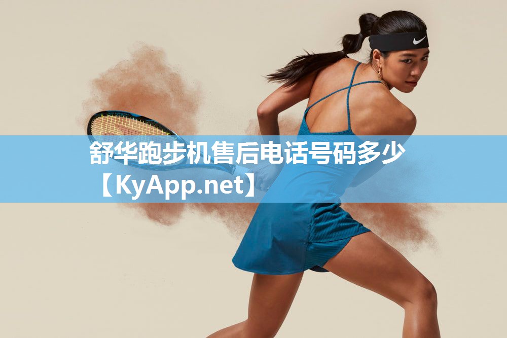 舒华跑步机售后电话号码多少