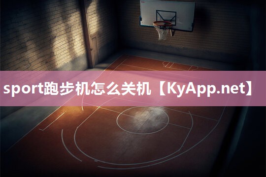sport跑步机怎么关机