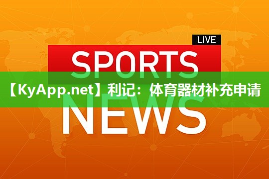 利记：体育器材补充申请