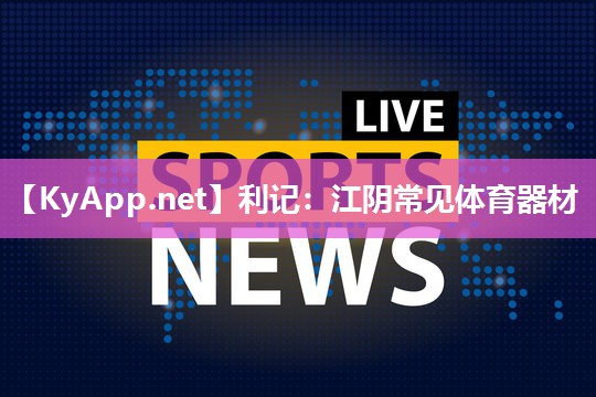 利记：江阴常见体育器材