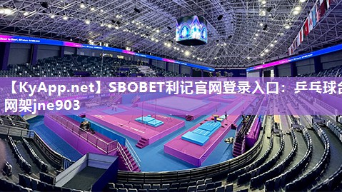 SBOBET利记官网登录入口：乒乓球台网架jne903