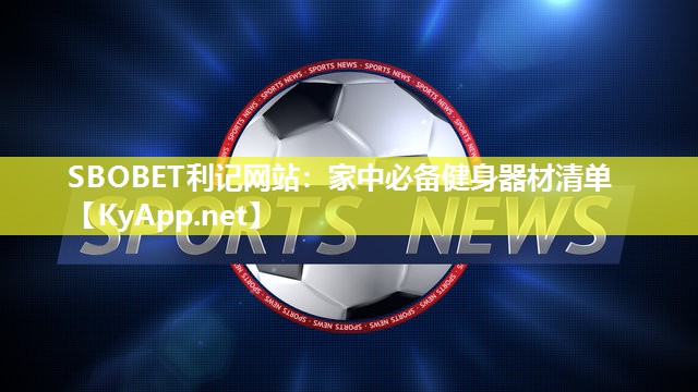 SBOBET利记网站：家中必备健身器材清单