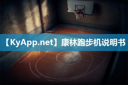 康林跑步机说明书