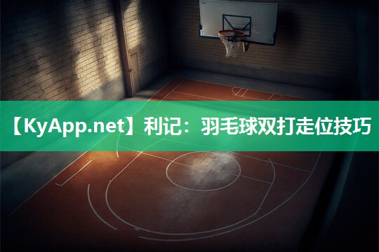 利记：羽毛球双打走位技巧