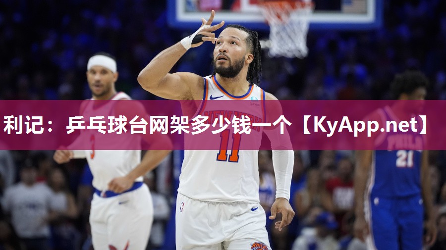 利记：乒乓球台网架多少钱一个