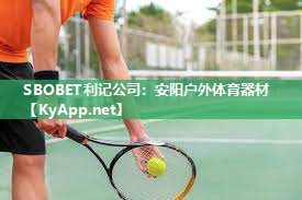 SBOBET利记公司：安阳户外体育器材