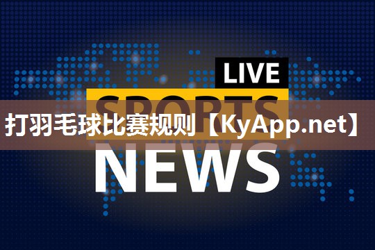 打羽毛球比赛规则