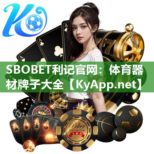 SBOBET利记官网：体育器材牌子大全
