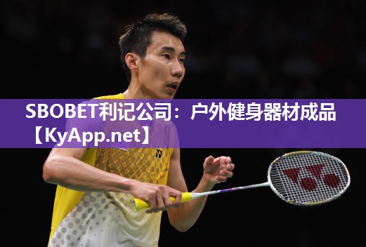 SBOBET利记公司：户外健身器材成品