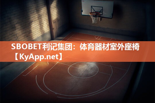 SBOBET利记集团：体育器材室外座椅