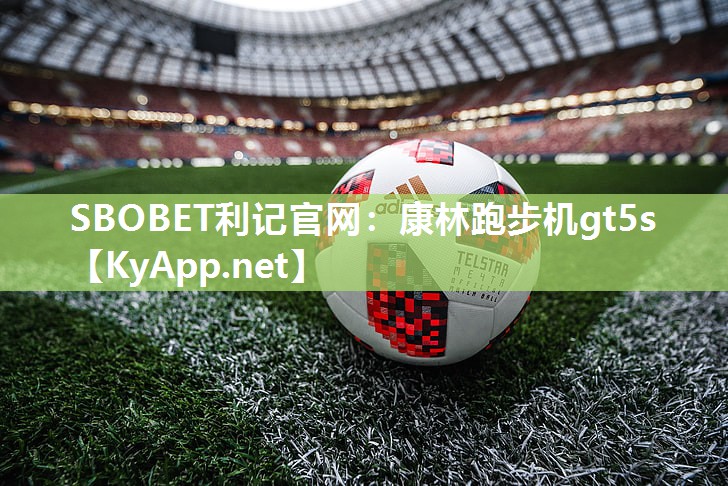 SBOBET利记官网：康林跑步机gt5s
