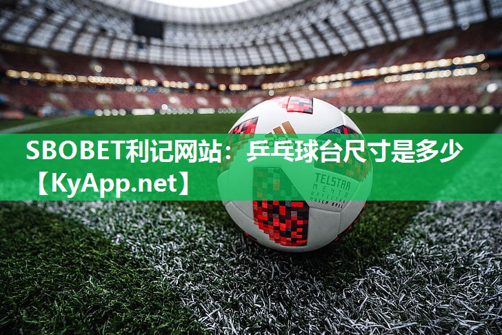 SBOBET利记网站：乒乓球台尺寸是多少