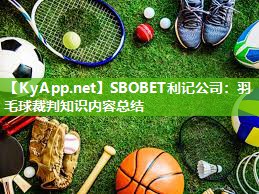 SBOBET利记公司：羽毛球裁判知识内容总结