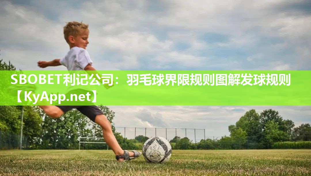 SBOBET利记公司：羽毛球界限规则图解发球规则
