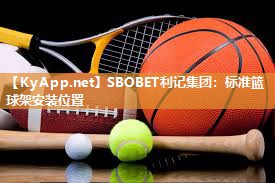SBOBET利记集团：标准篮球架安装位置