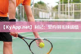 利记：里约羽毛球战绩