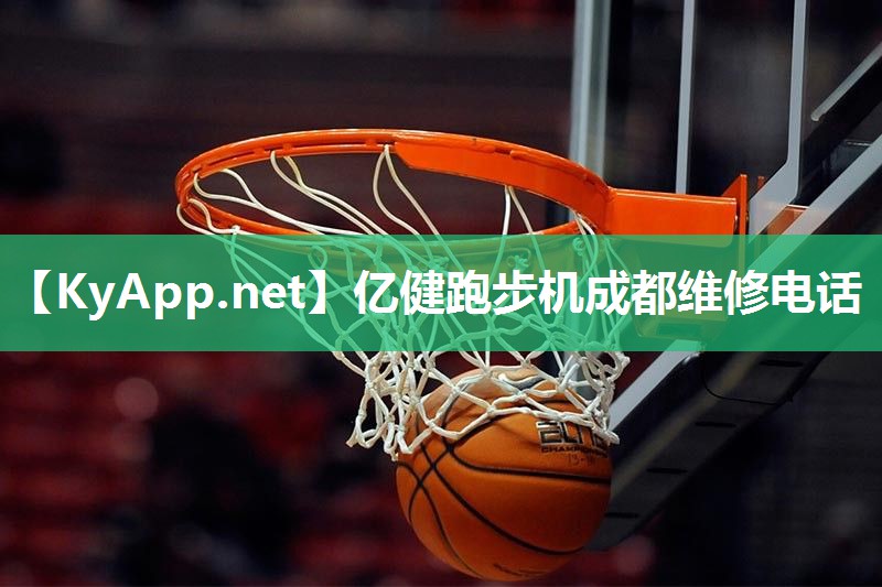 亿健跑步机成都维修电话
