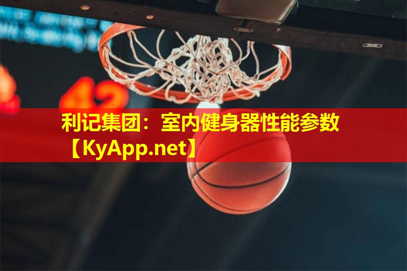室内健身器性能参数 室内健身器性能参数