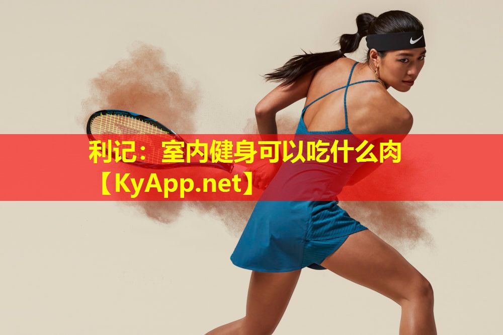 室内健身可以吃什么肉 室内健身可以吃什么肉