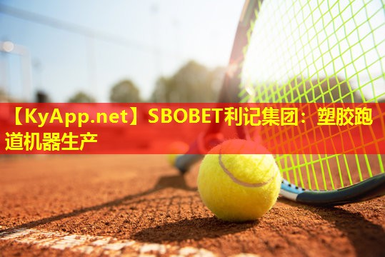塑胶跑道机器生产